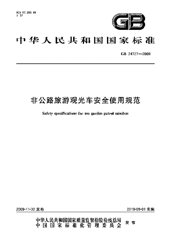 国标非公路旅游观光车安全使用规范