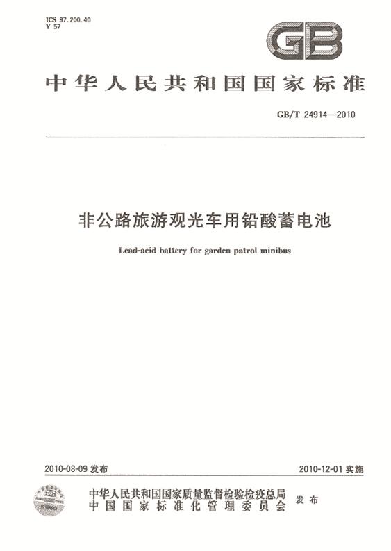 国标非公路旅游观光车用铅酸蓄电池