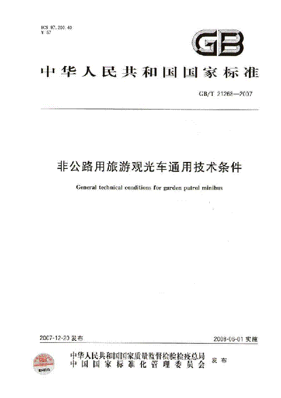 国标非公路用旅游观光车通用技术条件