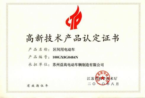 江苏省高新技术产品认定证书