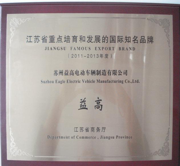 江苏省重点培育和发展的国际知名品牌